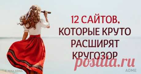 12 сайтов, которые круто расширят кругозор