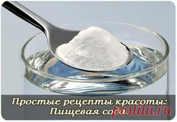 Простые рецепты красоты: Пищевая сода.