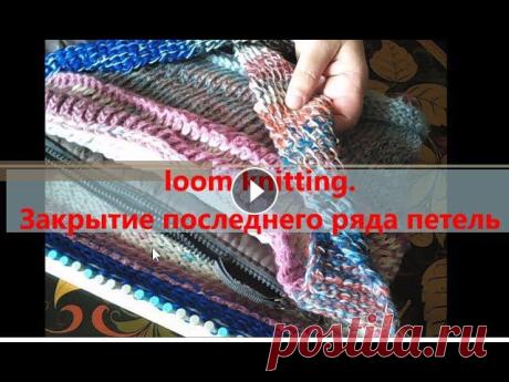 loom knitting, закрытие последнего ряда . Как закончить последний ряд, еще продолжаю вязать сумку, + вкладыш-косметичка в сумку с AliExpress. https://ru.aliexpress.com/item/Travel-Handbag-Orga...