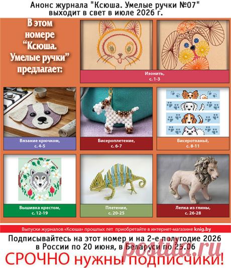Анонс журнала "Ксюша. Умелые ручки №07". Получить этот номер можно, подписавшись в России по 20.06.2026 и в Беларуси по 25 июня 2026 г.
Полноцветное издание, 32 страницы формата А5.