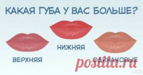 Выберите свой тип губ и узнаете, к какому типу женщин вы относитесь