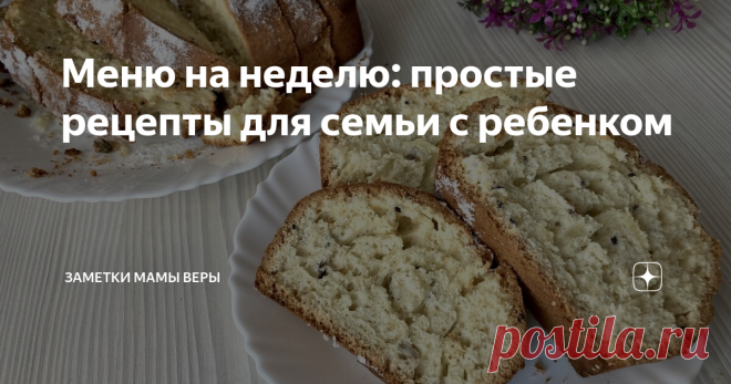 Меню на неделю: простые рецепты для семьи с ребенком Статья автора «Заметки мамы Веры» в Дзене ✍: Привет. Я уже писала статью, где делилась нашим меню на неделю. Решила поменять формат. В тот раз я писала 