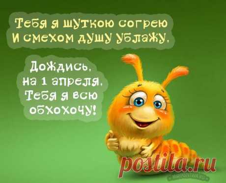 День дурака, День юмора, День смеха –
Такое будет только раз в году!
И в этот день огромная потеха
Кого-нибудь по-доброму «надуть»!