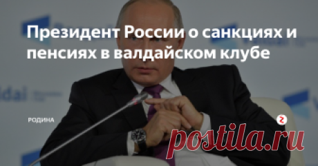 Президент России о санкциях и пенсиях в валдайском клубе Состоялось ежегодное заседание международного дискуссионного клуба Валдай, на котором традиционно основным спикером стал Президент России.
И в связи с этим, любопытно взглянуть на некоторые тезисы Главы государства по некоторым ключевым в судьбе России вопросам.
Торговая война.
Как известно, сейчас между Америкой и Китаем в самом разгаре «торговая война». Две сверхдержавы изо всех сил стараются от