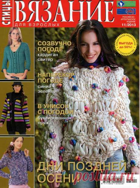 Вязание для Взрослых. Спицы № 11 2013 - Вязание для взрослых - Журналы по рукоделию - Страна рукоделия
