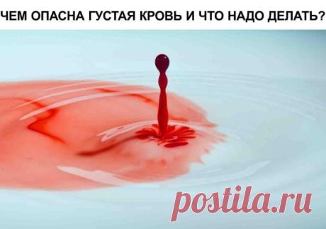 Чем опасна густая кровь?