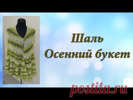 Шаль "Осенний букет" | Часть 2