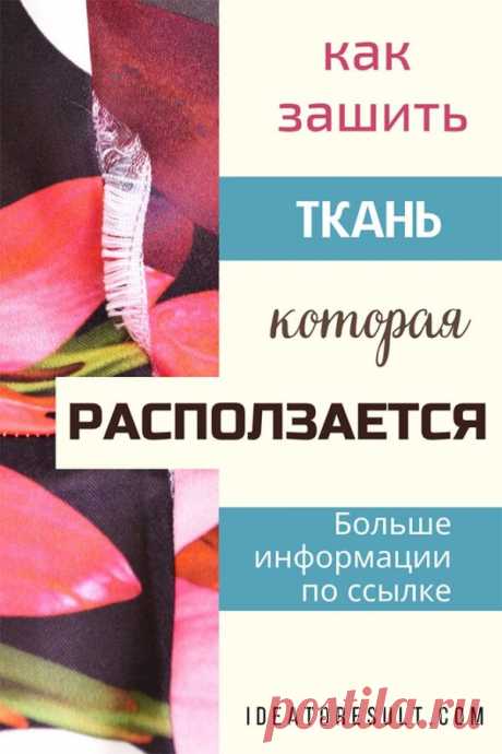 Как зашить ткань которая расползается: обработка сыпучих тканей