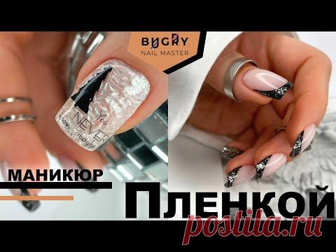 НЕбанальный МАНИКЮР на НОВЫЙ ГОД / ДИЗАЙН ПЛЁНКОЙ / ФРЕНЧ #ТатьянаБугрий