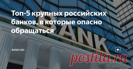 Топ-5 крупных российских банков, в которые опасно обращаться Основные правила безопасности при работе с банками прекрасно известны: кредитная организация должна входить в Ассоциацию страхования вкладов, иметь сеть филиалов по стране и достаточный оборотный капитал. Крупные компании, входящие в топ-50 российского банковского сектора, многим кажутся надежными и честными. Так ли это? Давайте разбираться.
