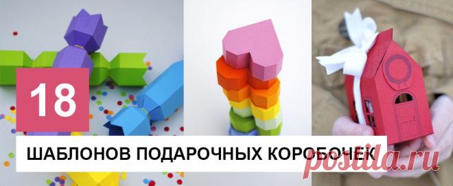18 Шаблонов подарочных коробочек