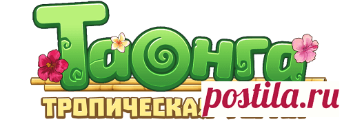 Таонга: Тропическая ферма