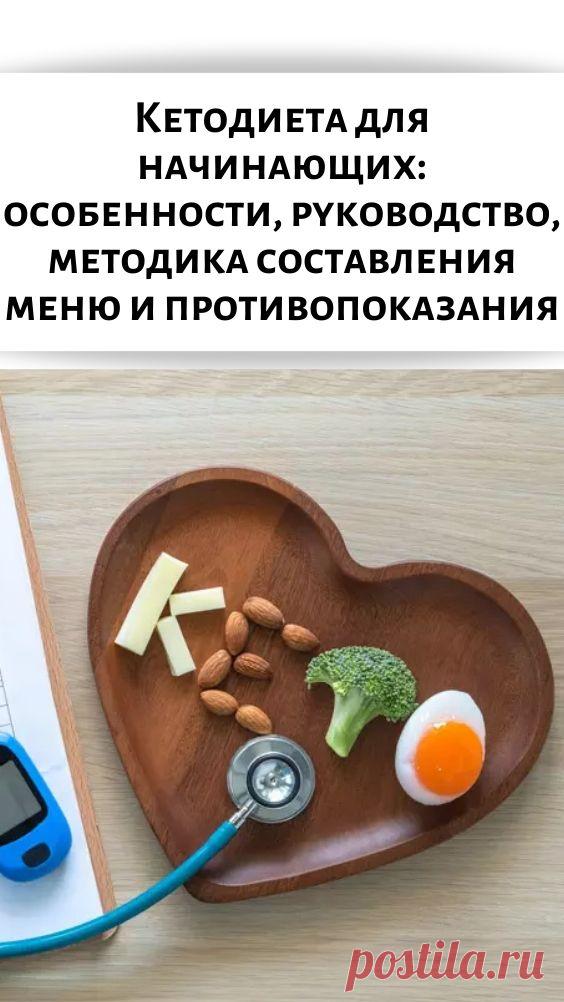 Кетодиета для начинающих: особенности, руководство, методика составления меню и противопоказания