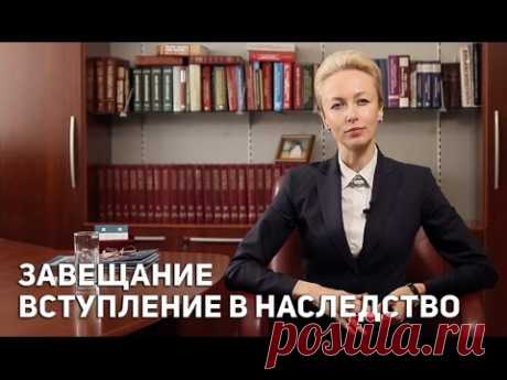 Завещание Вступление в наследство - YouTube