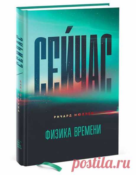 Пара интересных фактов из новой книги &quot;Сейчас. Физика времени&quot; ( Почему трудно поймать муху — Восприятие нами момента сейчас определяется количеством времени, необходимого для того, чтобы наши глаз, ухо или кончики пальцев послали в мозг сигнал, который он сначала заметит, потом запечатлеет и запомнит. Для человеческого существа это несколько десятых секунды, для мухи — несколько тысячных секунды. Именно поэтому так трудно ловить мух. Реликтовое излучение — Когда вы смотрите на…