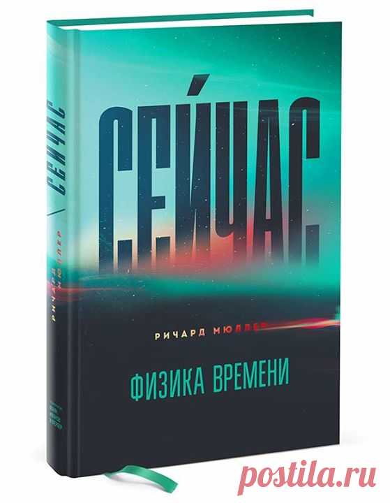 Пара интересных фактов из новой книги "Сейчас. Физика времени" ( Почему трудно поймать муху — Восприятие нами момента сейчас определяется количеством времени, необходимого для того, чтобы наши глаз, ухо или кончики пальцев послали в мозг сигнал, который он сначала заметит, потом запечатлеет и запомнит. Для человеческого существа это несколько десятых секунды, для мухи — несколько тысячных секунды. Именно поэтому так трудно ловить мух. Реликтовое излучение — Когда вы смотрите на…
