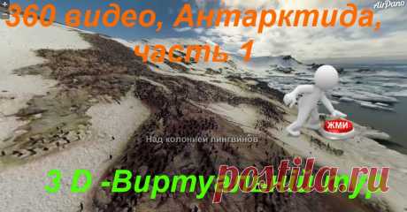 3- D виртуальный тур. Антарктида
