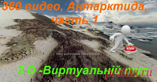 3- D виртуальный тур. Антарктида