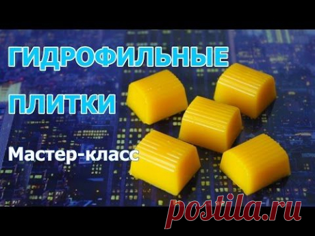 ГИДРОФИЛЬНЫЕ ПЛИТОЧКИ для тела ● Прекрасный уход за кожей ● Мастер-класс