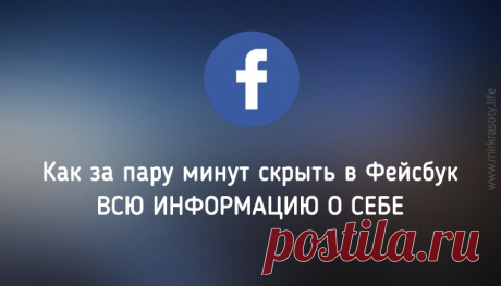 Как за пару минут СКРЫТЬ ВСЮ информацию о себе в Facebook? Наш браузер и социальные сети знают о нас в десятки раз больше, чем даже самые лучшие друзья. Что мы любим, чего боимся, какие проблемы нас волнуют… Увы, но вся эта информация доступна не только навязчивым рекламодателям, а также конкурентам и недоброжелателям.

И вот однажды вы решили убрать всю компрометирующую информацию о себе на страничке Фейсбук. В связи с повышением, новой работой, изменениями в личной жизни...