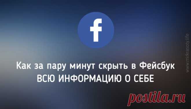 Как за пару минут СКРЫТЬ ВСЮ информацию о себе в Facebook? Наш браузер и социальные сети знают о нас в десятки раз больше, чем даже самые лучшие друзья. Что мы любим, чего боимся, какие проблемы нас волнуют… Увы, но вся эта информация доступна не только навязчивым рекламодателям, а также конкурентам и недоброжелателям.

И вот однажды вы решили убрать всю компрометирующую информацию о себе на страничке Фейсбук. В связи с повышением, новой работой, изменениями в личной жизни...