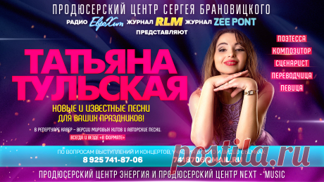 Певица Татьяна ТУЛЬСКАЯ с новыми песнями и старыми Хитами для ваших Мероприятий!

«Творчество, способное вдохновлять других становится источником вдохновения для самого творца».

Татьяна Тульская – певица, поэтесса, композитор, переводчица, сценаристка.

Она романтична, но колка, как роза.
От песен ее пробуждаются грезы,
Ярка, словно вспышка, свободна, как птица;
То наша родная, то сплошь заграница