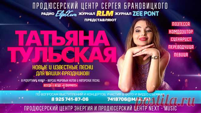 Певица Татьяна ТУЛЬСКАЯ с новыми песнями и старыми Хитами для ваших Мероприятий!

«Творчество, способное вдохновлять других становится источником вдохновения для самого творца».

Татьяна Тульская – певица, поэтесса, композитор, переводчица, сценаристка.

Она романтична, но колка, как роза.
От песен ее пробуждаются грезы,
Ярка, словно вспышка, свободна, как птица;
То наша родная, то сплошь заграница