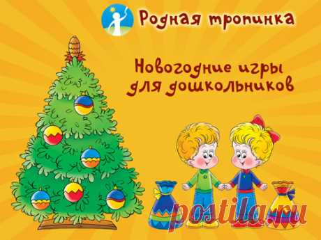 Новогодние игры для дошкольников
