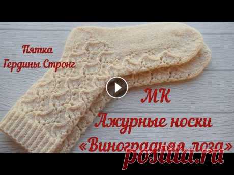 Ажурные носки «Виноградная лоза» с пяткой Гердины Кроуфорд-Стронг. Пятка с прибавлением петель... #носкиспицами #вязание #пяткастронг #мысокзвездочка #болгарскийзачин #вязаниесирэной Ознакомившись с этим видео, вы также, без особого труда свяжете э...