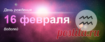 Рожденные 16 февраля: значение дня рождения