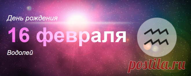 Рожденные 16 февраля: значение дня рождения