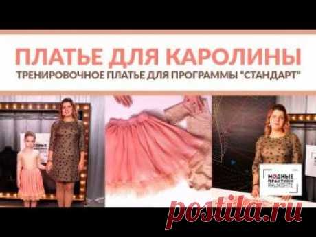 Детское тренировочное платье для бальных танцев по программе "Стандарт". Обзор платья для Каролины.