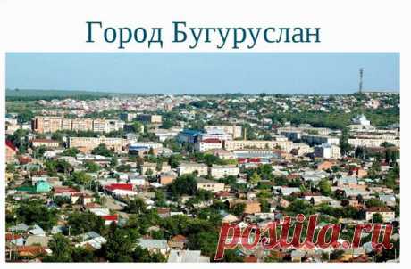 ДАУД ИЛЬЯСОВ
Бугуруслан! В просторах Оренбуржья,
Провинциальный тихий городок...
Отсюда, потрепав изрядно душу, 
Бежал в семнадцать лет, я, наутёк!

Бежал! Пока меня не засосало, 
Сомкнув кольцо, болото бытия...
Но тяжело и трудно отпускала,
Меня в самостоятельность семья...