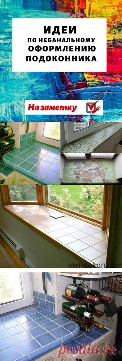 Идеи по небанальному оформлению подоконника: они точно заслуживают вашего внимания...