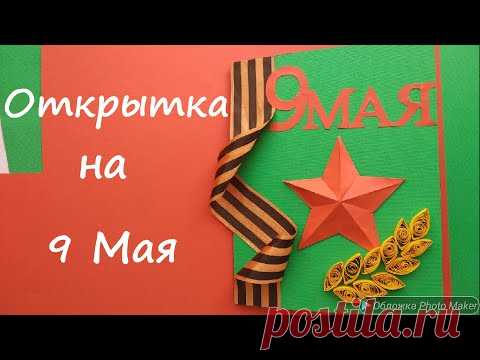 ОТКРЫТКА  на 9 МАЯ. КВИЛЛИНГ