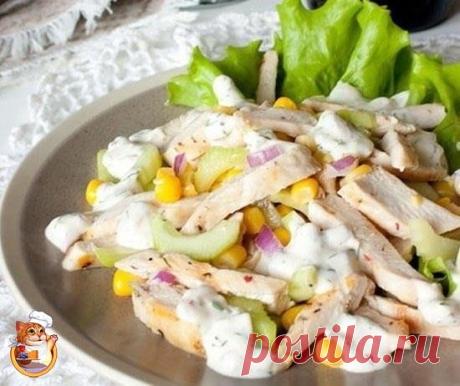 Готовим вместе с шеф-котом! 
Салат из курицы с огурцом и кукурузой

На 4 порции ингредиенты:

2 куриных филе, около 250 г каждое
1 средний огурец
1 крупный стебель сельдерея
150 г консервированной кукурузы
1 кочан листового салата
соль и перец по вкусу

Для заправки:
1 маленькая красная луковица
4-5 веточек укропа
6 ст.л. натурального йогурта
соль по вкусу

Приготовление:

Готовим заправку. Мелко рубим лук и укроп. Кладем в плошку, добавляем йогурт, солим по вкусу и переме...