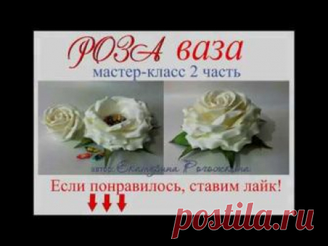 21. Роза ваза Мастер-класс 2 часть