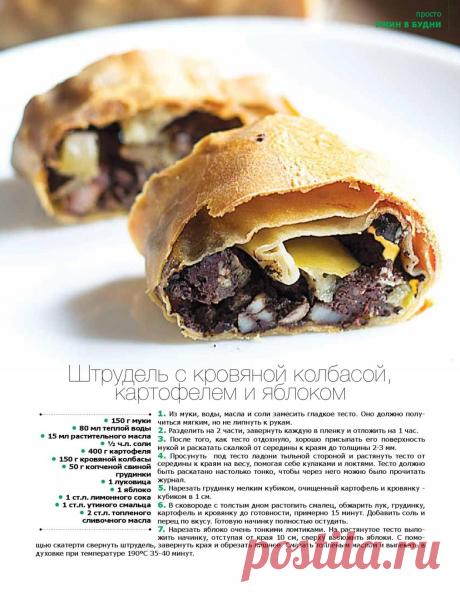 Штрудель с кровяной колбасой, картофелем и яблоком