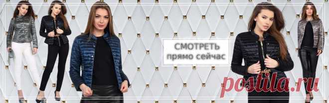 Демисезонные женские куртки. Товары и услуги компании 