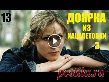 Сериал, Доярка из Хацапетовки-3, 13 серия, сериалы, мелодрамы, фильм в 4К После долгих лет скитаний и разлук Катя наконец обрела настоящую семью, и, кажется, уже никто не силах помешать ее счастью. Но судьба распорядилась ин...
