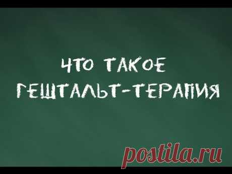 #4 Что такое гештальт-терапия. Основы гештальт-терапии.