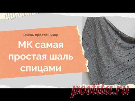 МК шаль спицами Как связать шаль спицами Шаль с ажурным дорожками Ажурный платок спицами МК шаль