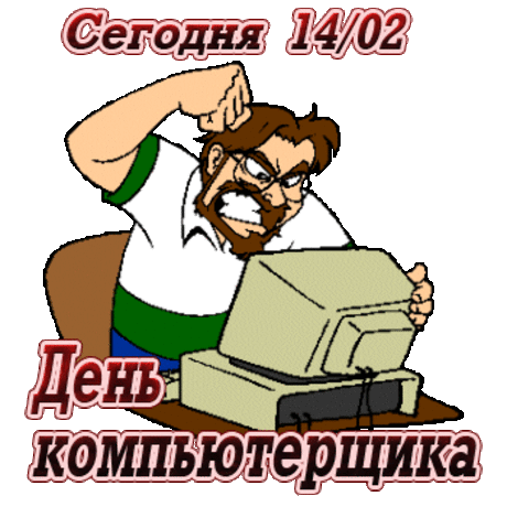 Всех компьютерщиков славных
Поздравляю в этот день,
В сложных рыться вам программах
Никогда не будет лень.