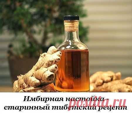 Имбирная настойка - старинный тибетский рецепт

Для приготовления настойки из имбиря необходимо 250 г корня имбиря. Промыть, почистить, нарезать на пластинки, заполнить ими небольшую емкость (баночку из-под сметаны или хрена) и залить емкость водкой доверху.

Накрыть крышкой и поставить в темном сухом месте для настаивания на 2 недели.

Периодически встряхивать. Процедить и добавить 2 чайные ложки меда.

Имбирная настойка применяется для тонуса бодрости, очень полезна при ...