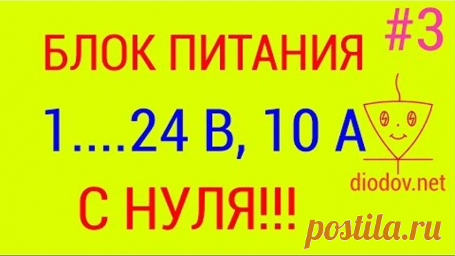 Блок питания с регулировкой напряжения | Часть 3