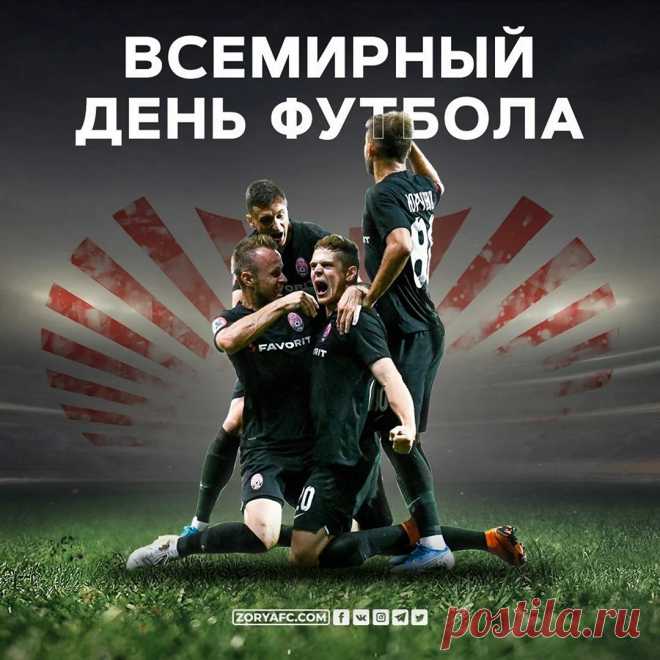 С всемирным днем футбола,
С праздником друзья!
Пусть чистым будет поле
И радостной игра!