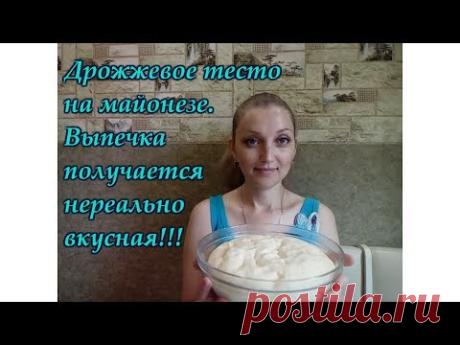 ТЕСТО НА МАЙОНЕЗЕ. САМОЕ ЛУЧШЕЕ  ТЕСТО!!!