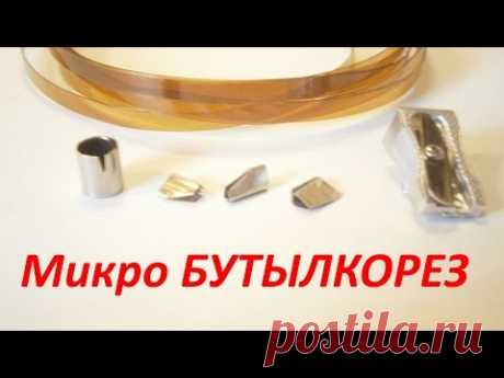 Бутылкорез самый маленький - микро резак пластиковых бутылок