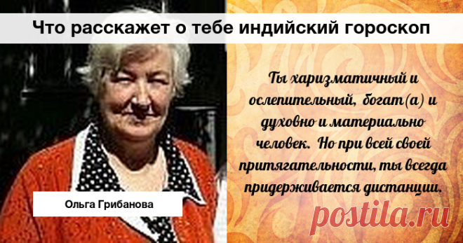 Что расскажет о тебе индийский гороскоп