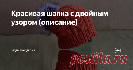 Красивая шапка с двойным узором (описание) ... связана смешанным узором, состоящим из "кос" и "чередование полос", ... это даёт естественную сборку задней стороны шапки.
Готовую шапку можно носить как с помпоном, так и без него. Помпон может быть как из меха, натурального или искусственного, так и изготовленный своими руками из той же пряжи.